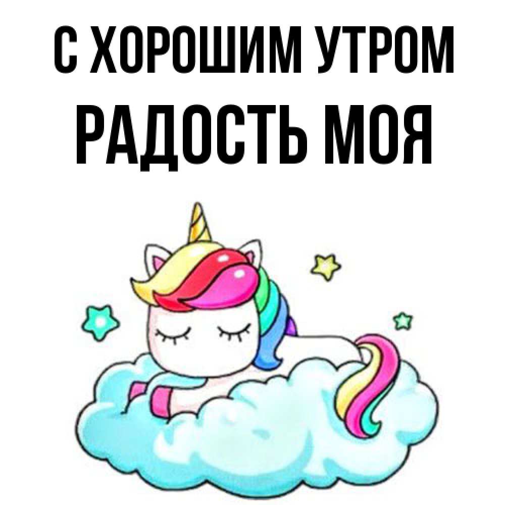 Открытка на каждый день с именем, Радость-моя С хорошим утром радужное утро Прикольная открытка с пожеланием онлайн скачать бесплатно 