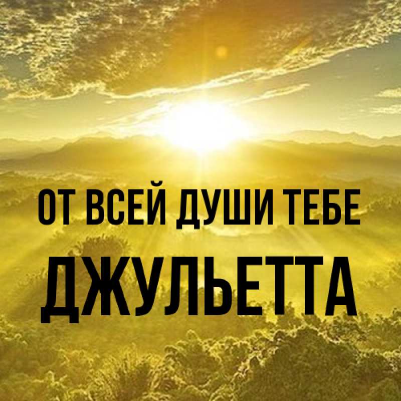 Картинка От всей души тебе, Джульетта