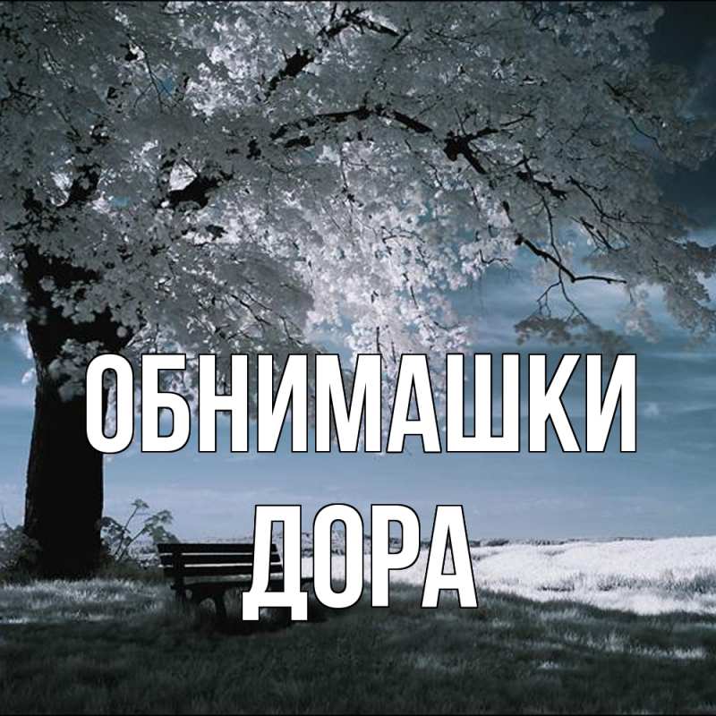 Картинка Обнимашки, Дора