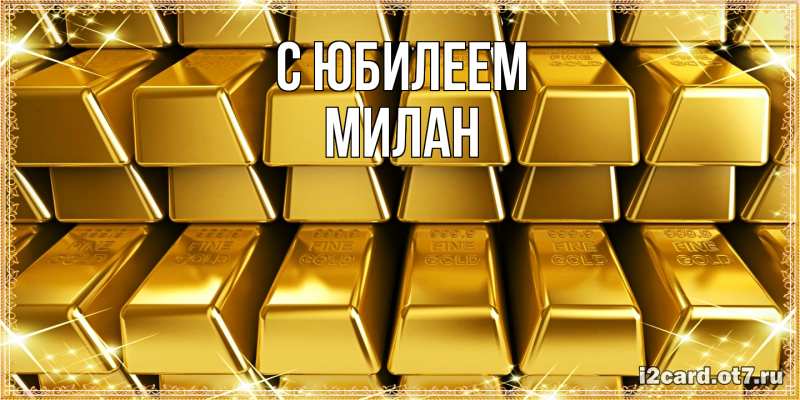 Картинка C юбилеем, Милан
