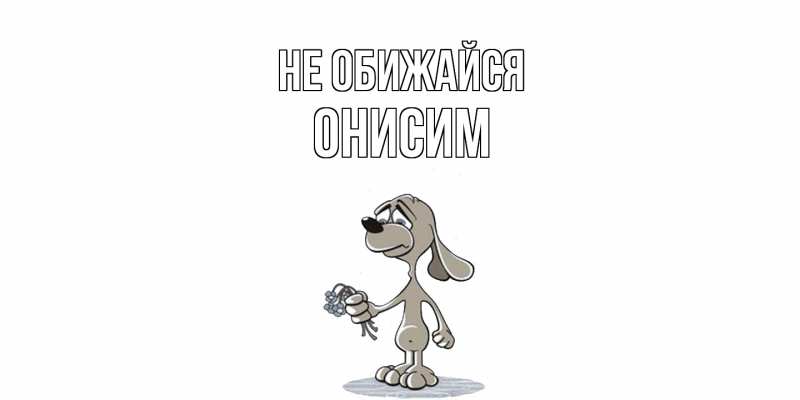Картинка Не обижайся, Онисим