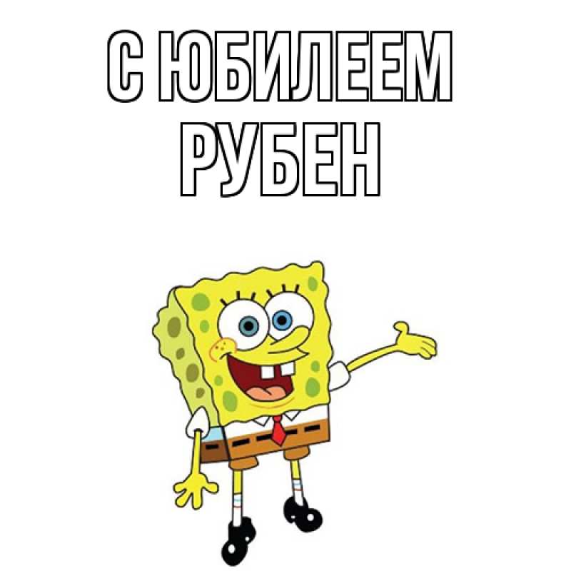 Картинка C юбилеем, Рубен