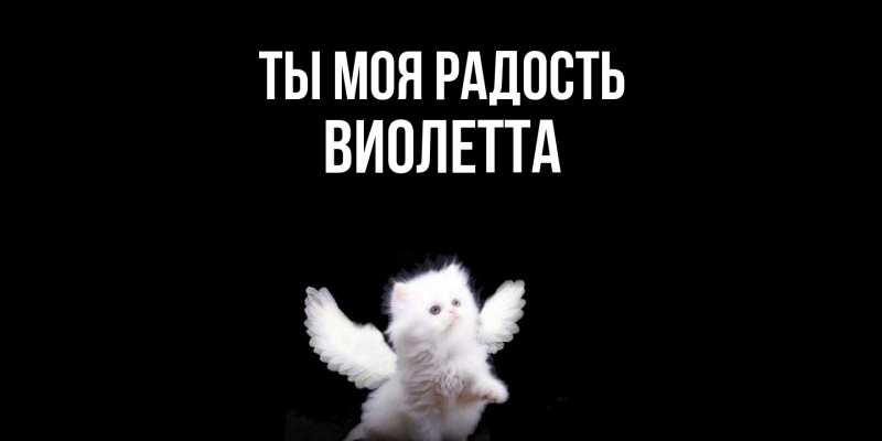 Открытка с именем, Виолетта, Ты моя радость