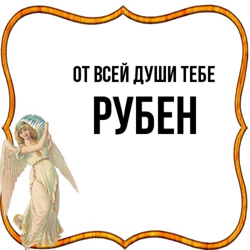 Картинка От всей души тебе, Рубен