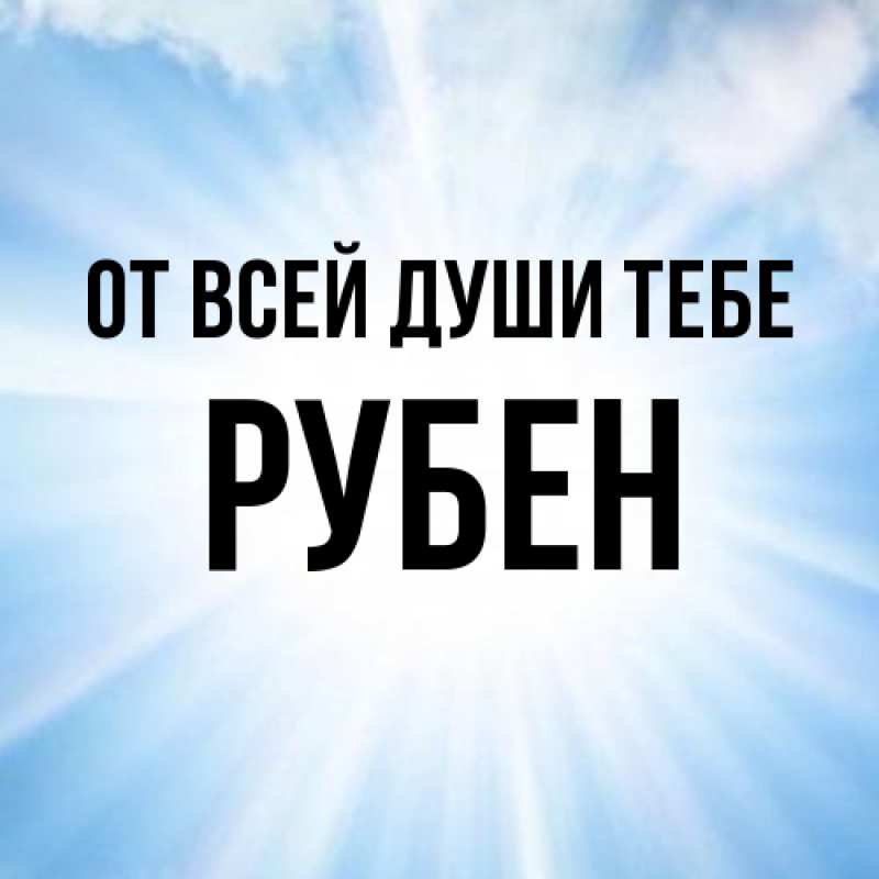 Картинка От всей души тебе, Рубен