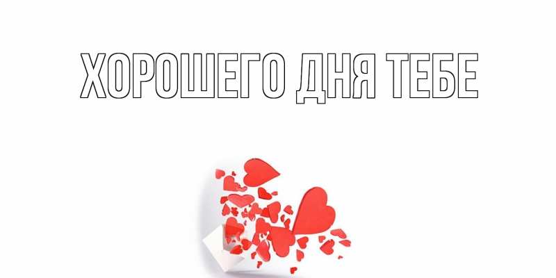 Картинка Хорошего дня тебе, 