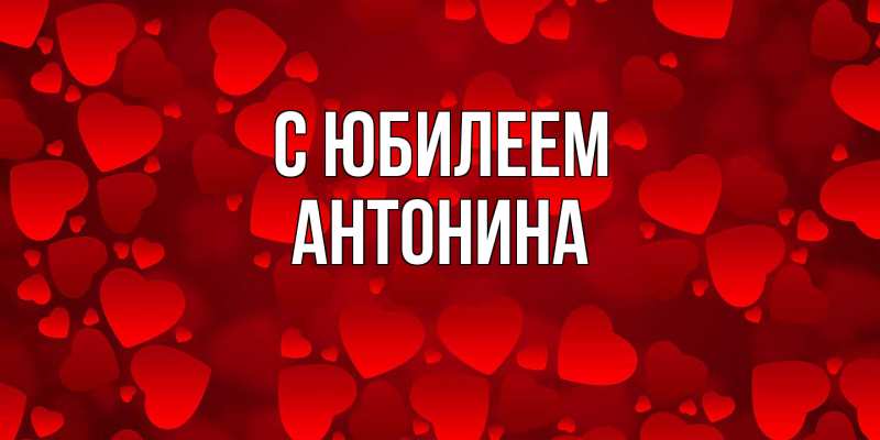 Картинка C юбилеем, Антонина