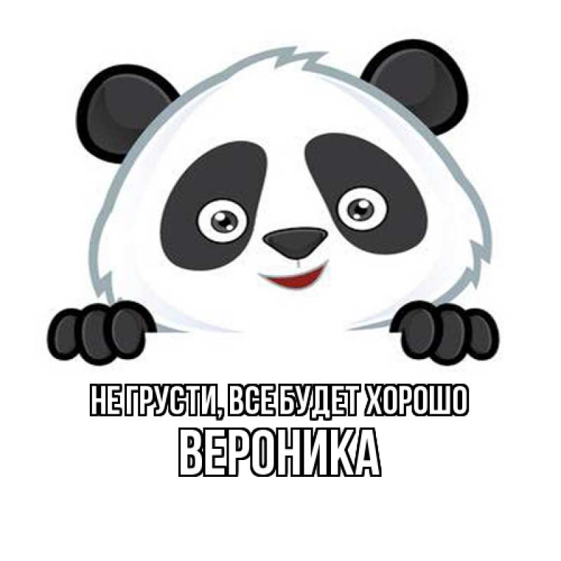 Картинка Не грусти, все будет хорошо, Вероника