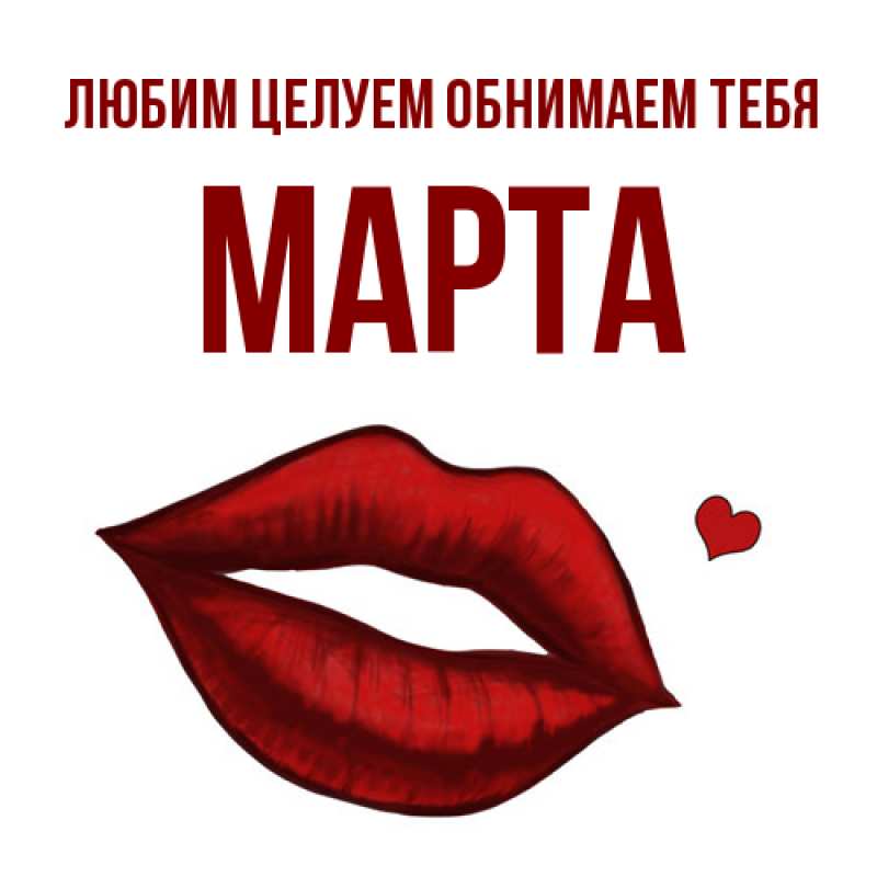 Картинка Любим целуем обнимаем тебя, Марта