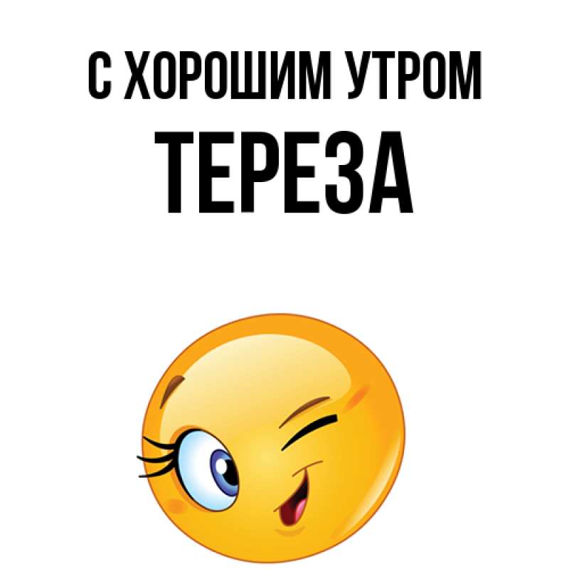 Картинка С хорошим утром, Тереза