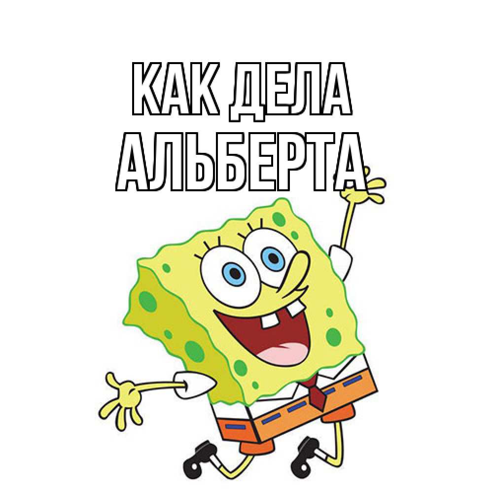 Открытка на каждый день с именем, Альберта Как дела губка боб в прыжке Прикольная открытка с пожеланием онлайн скачать бесплатно 