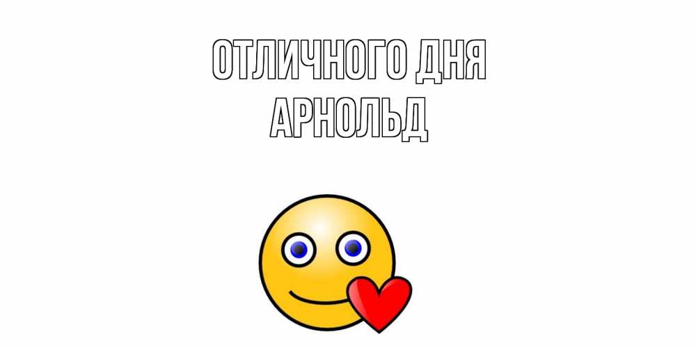 Открытка на каждый день с именем, Арнольд Отличного дня смайл,сердце Прикольная открытка с пожеланием онлайн скачать бесплатно 