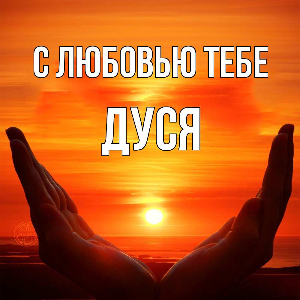 Открытка на каждый день с именем, Дуся С любовью тебе в руках Прикольная открытка с пожеланием онлайн скачать бесплатно 