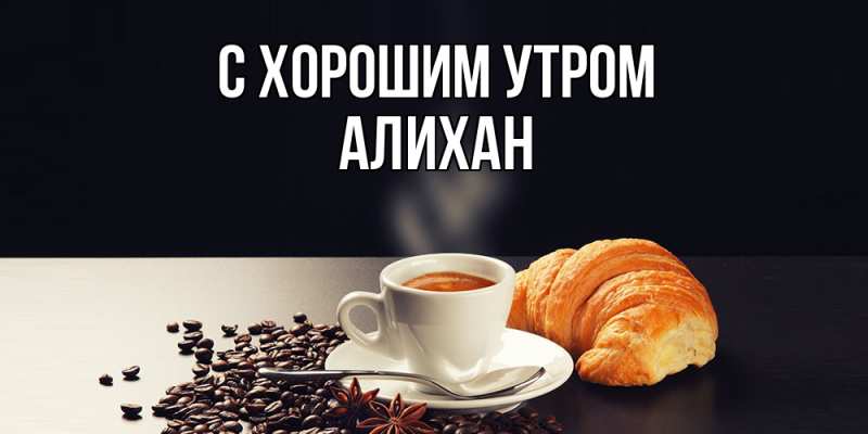 Картинка С хорошим утром, Алихан