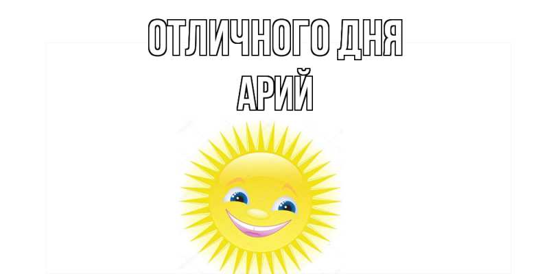Картинка Отличного дня, Арий