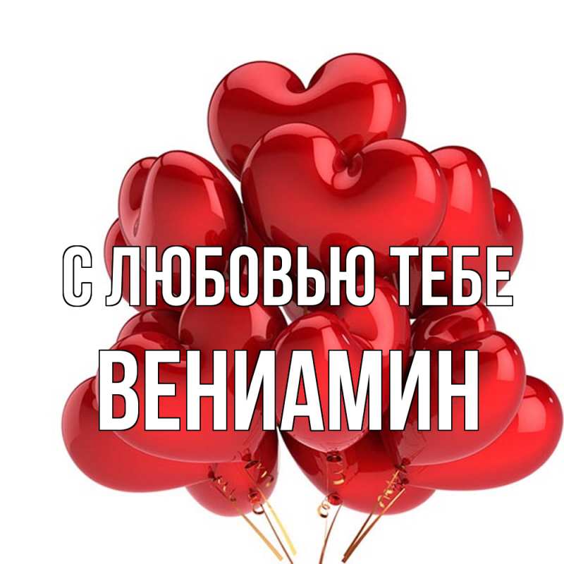 Картинка С любовью тебе, Вениамин