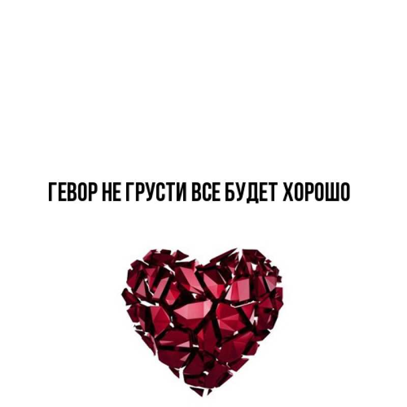 Открытка с именем, Гевор, Не грусти, все будет хорошо