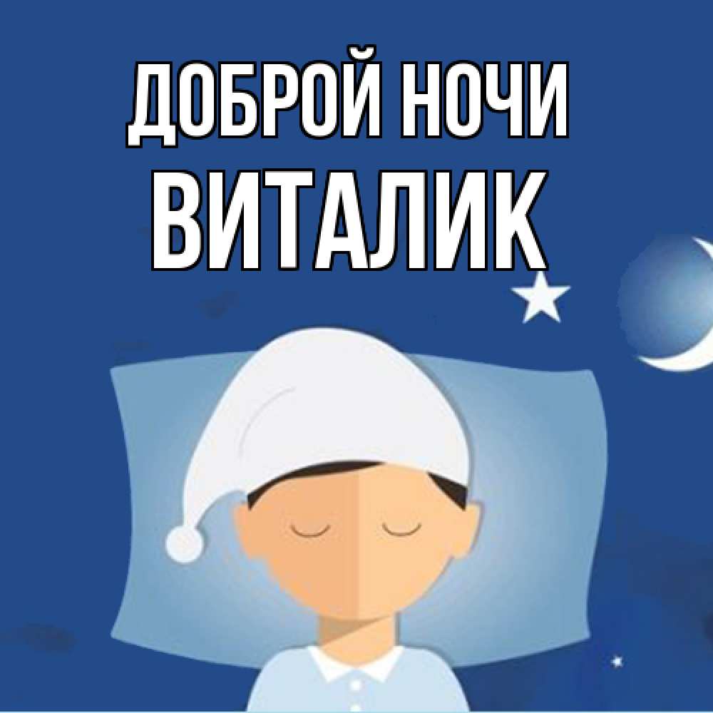 Открытка на каждый день с именем, Виталик Доброй ночи подушка и шапочка Прикольная открытка с пожеланием онлайн скачать бесплатно 