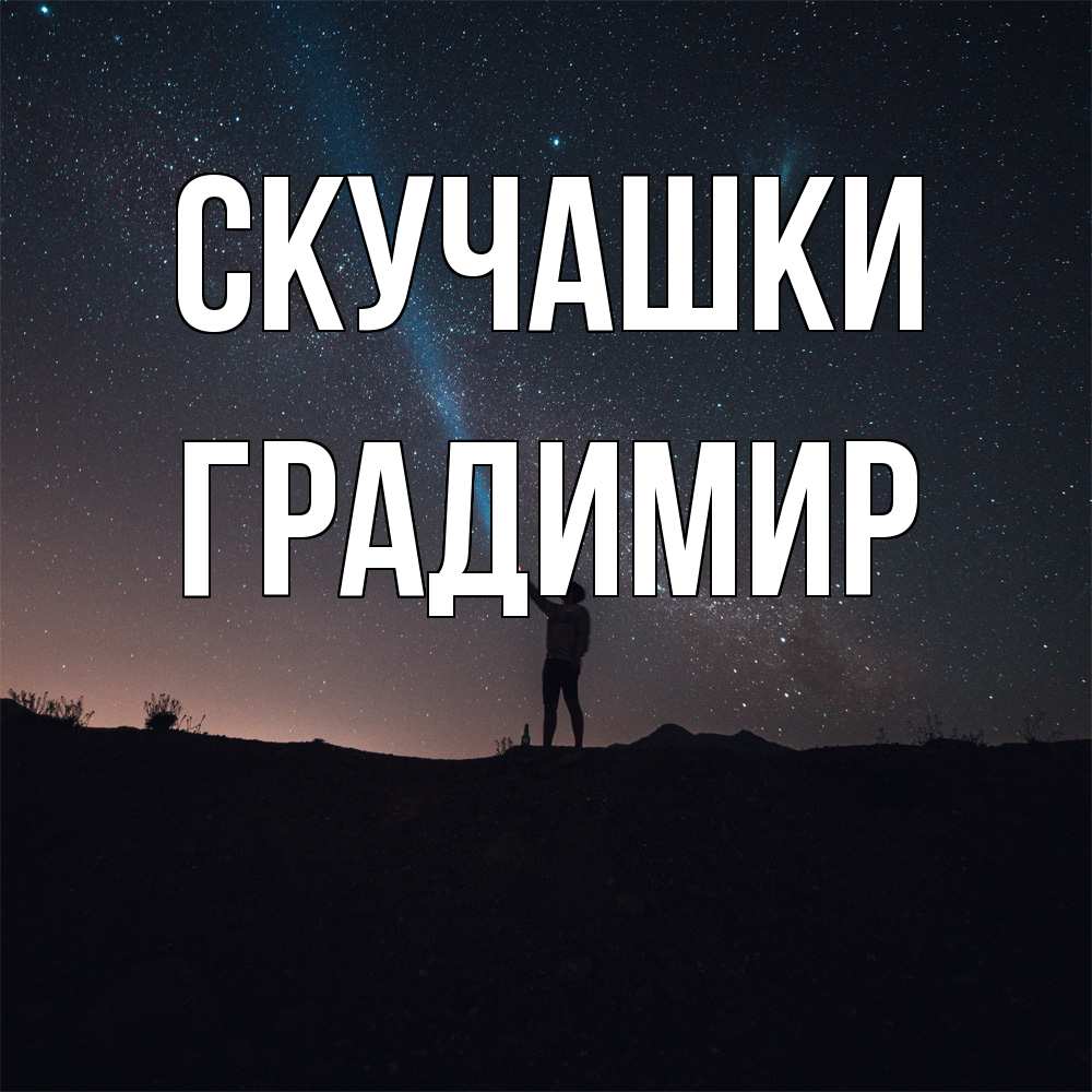 Открытка на каждый день с именем, Градимир Скучашки звезды и луч света Прикольная открытка с пожеланием онлайн скачать бесплатно 