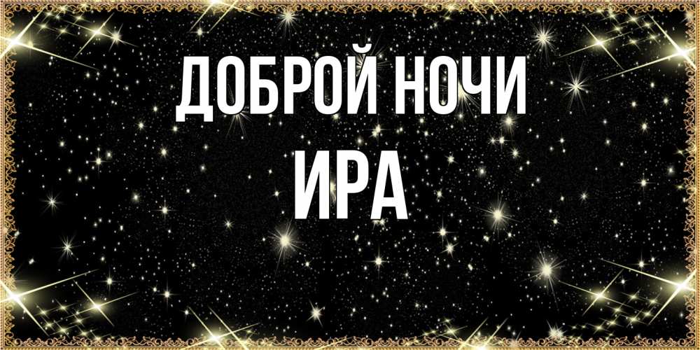 Открытка на каждый день с именем, Ира Доброй ночи засыпаем под звездами Прикольная открытка с пожеланием онлайн скачать бесплатно 