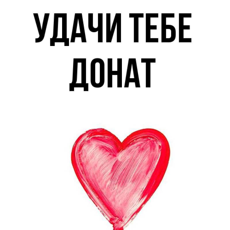 Картинка Удачи тебе, Донат