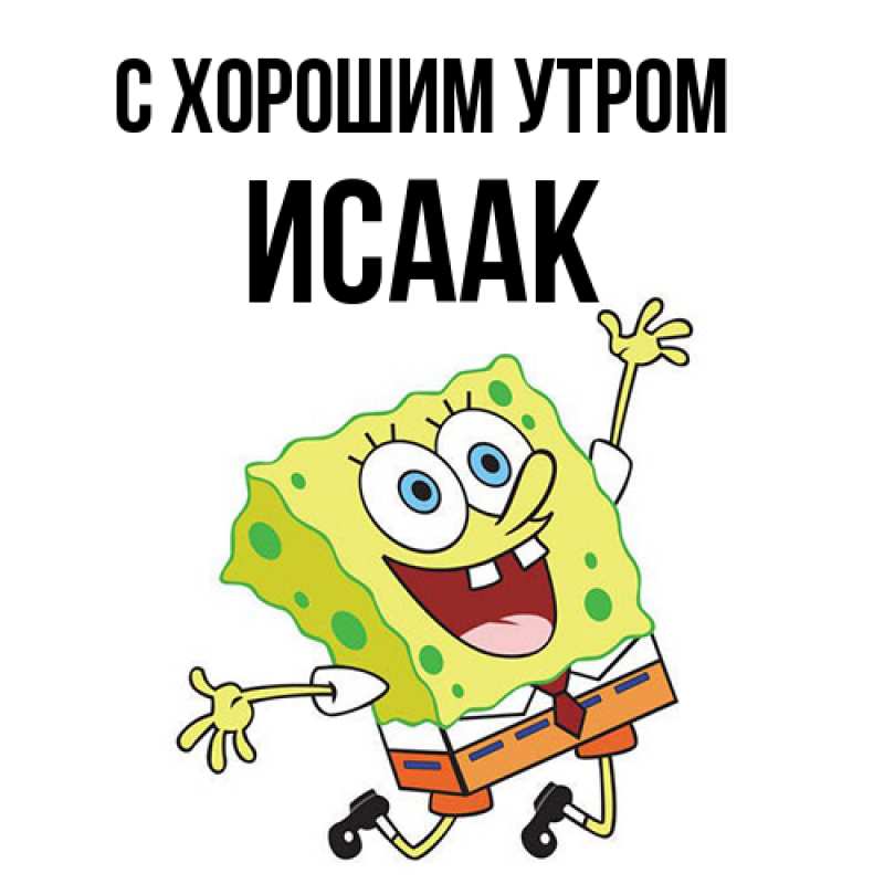 Картинка С хорошим утром, Исаак