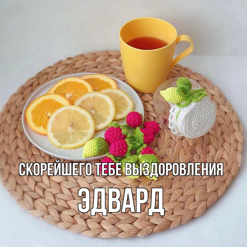 Открытка с именем, Эдвард, Скорейшего тебе выздоровления