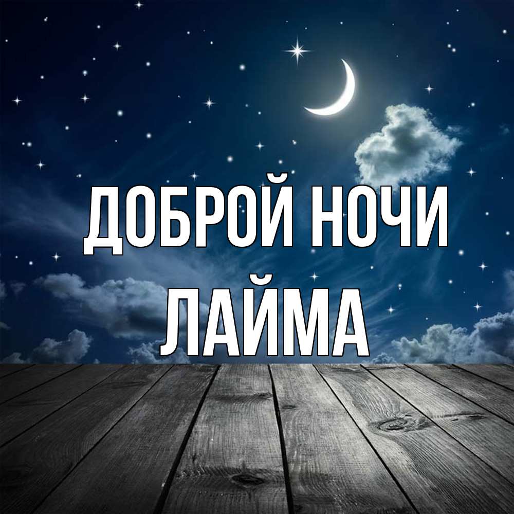 Открытка на каждый день с именем, Лайма Доброй ночи месяц и звезда Прикольная открытка с пожеланием онлайн скачать бесплатно 