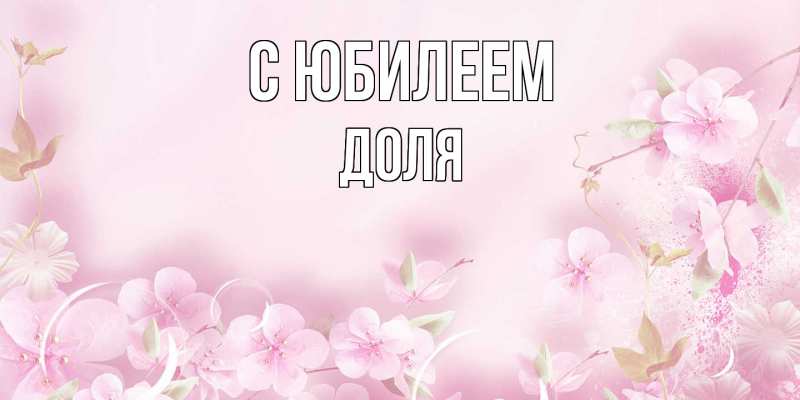 Картинка C юбилеем, Доля