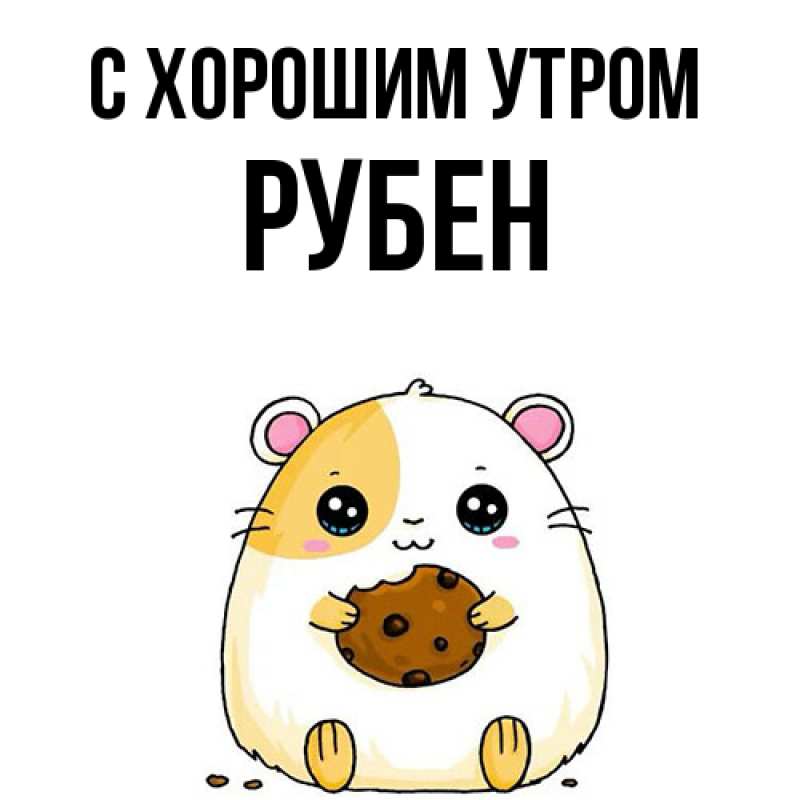 Картинка С хорошим утром, Рубен