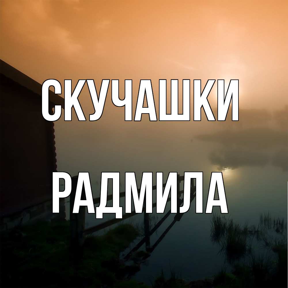 Открытка на каждый день с именем, Радмила Скучашки приходи ко мне на чай Прикольная открытка с пожеланием онлайн скачать бесплатно 