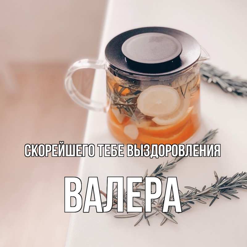 Картинка Скорейшего тебе выздоровления, Валера
