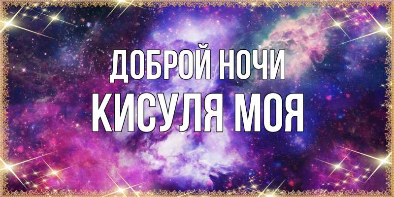 Картинка Доброй ночи, Кисуля моя