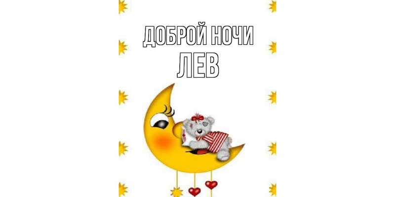 Картинка Доброй ночи, Лев