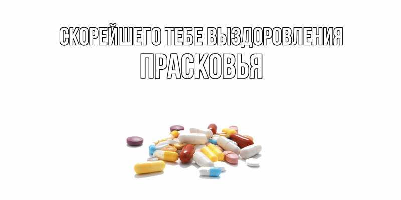 Картинка Скорейшего тебе выздоровления, Прасковья