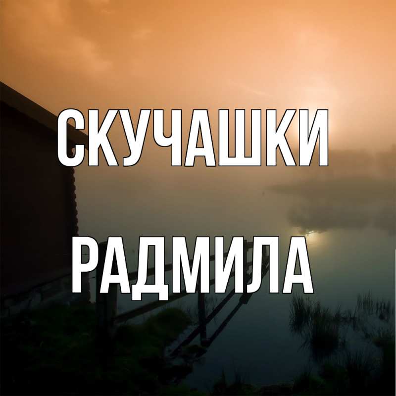 Картинка Скучашки, Радмила