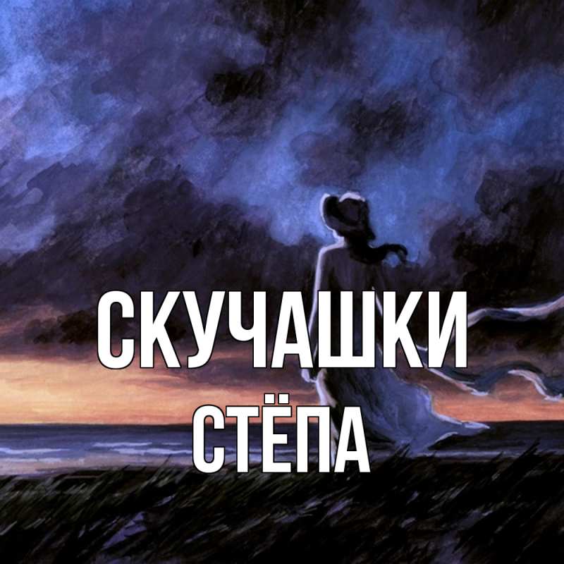 Картинка Скучашки, Стёпа