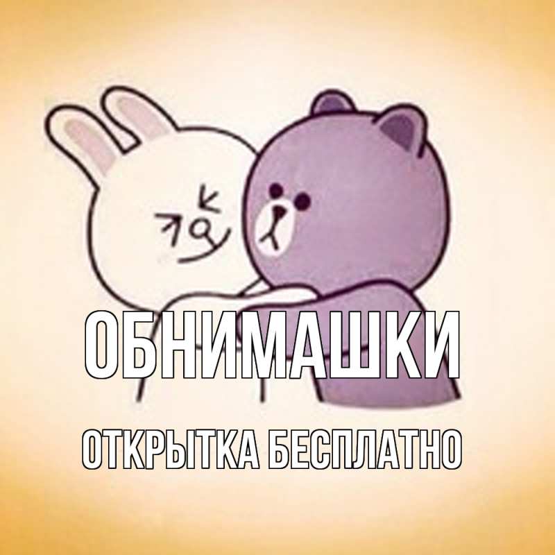 Картинка Обнимашки, открытка бесплатно
