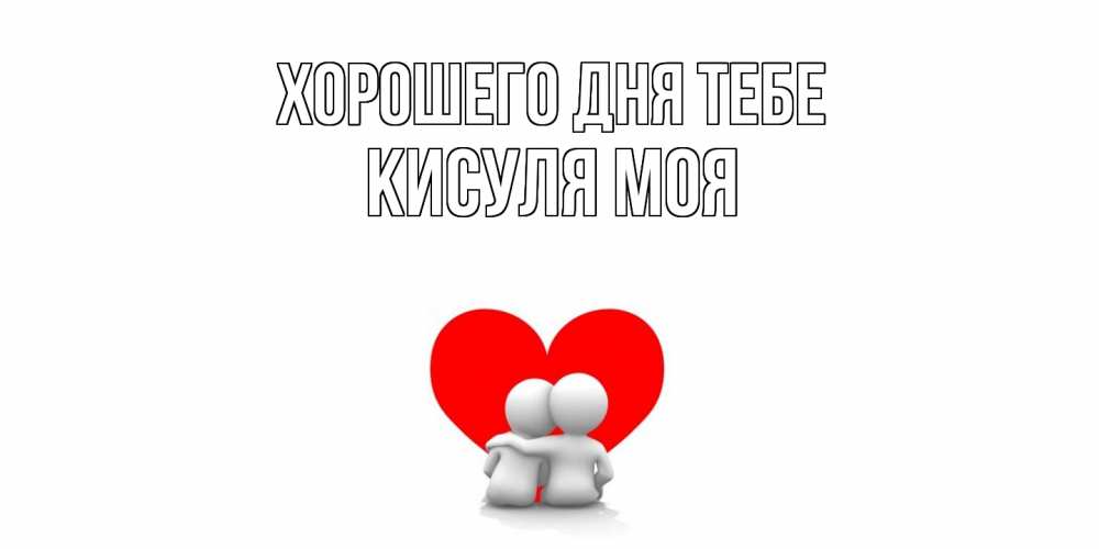 Открытка на каждый день с именем, Кисуля-моя Хорошего дня тебе Сердце Прикольная открытка с пожеланием онлайн скачать бесплатно 