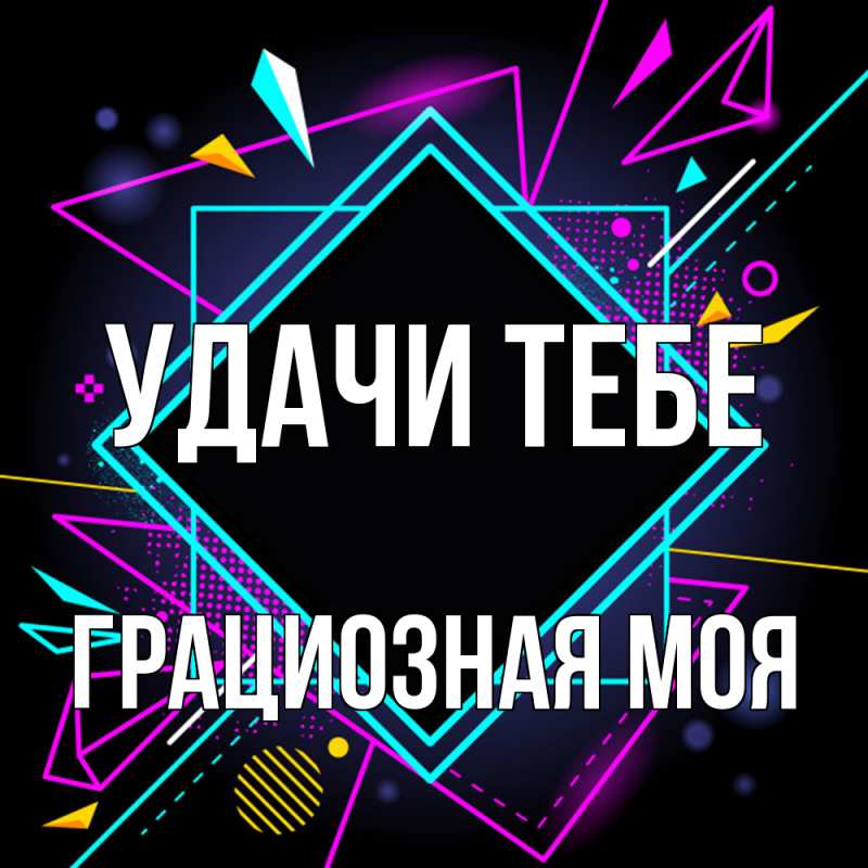 Картинка Удачи тебе, Грациозная моя