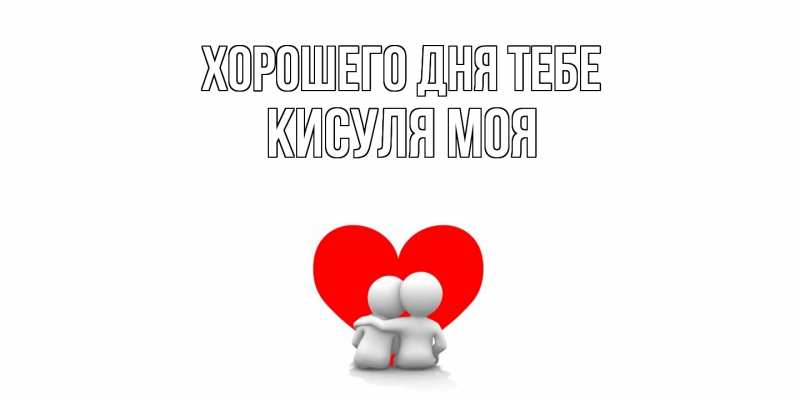 Картинка Хорошего дня тебе, Кисуля моя