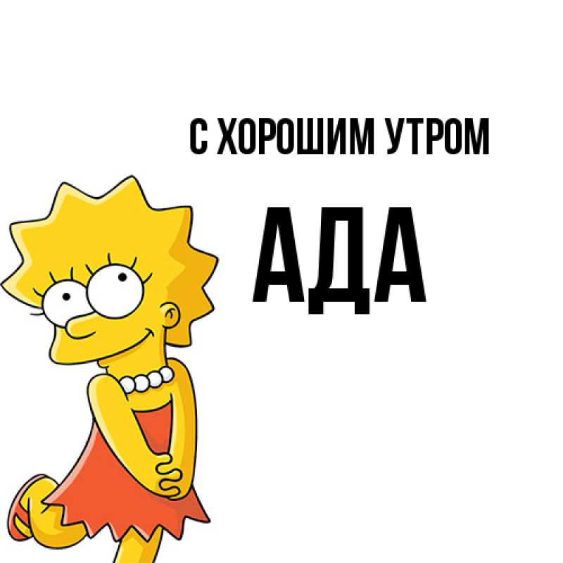Картинка С хорошим утром, Ада