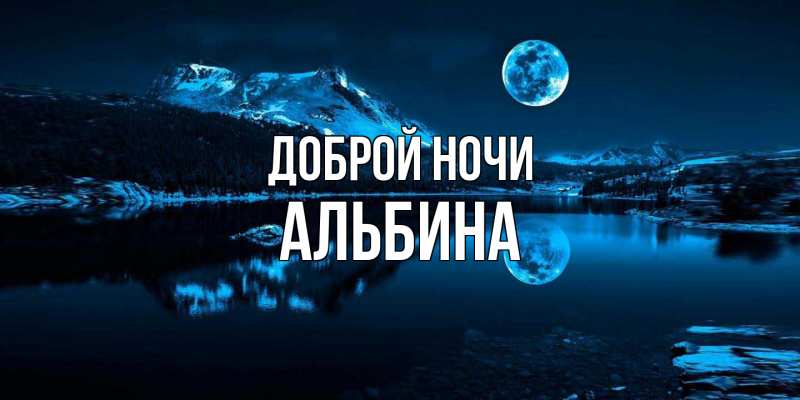 Картинка Доброй ночи, Альбина