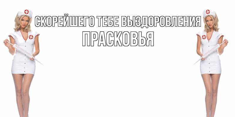 Картинка Скорейшего тебе выздоровления, Прасковья