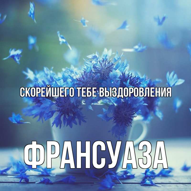 Картинка Скорейшего тебе выздоровления, Франсуаза