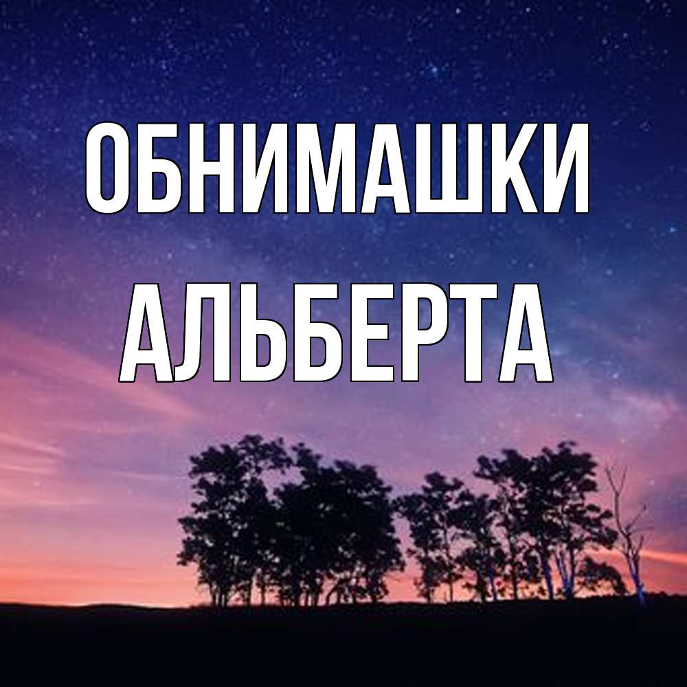 Открытка на каждый день с именем, Альберта Обнимашки силуэты деревьев Прикольная открытка с пожеланием онлайн скачать бесплатно 