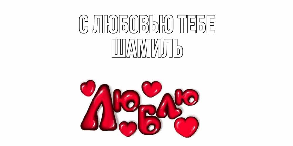 Открытка на каждый день с именем, Шамиль С любовью тебе сердце Прикольная открытка с пожеланием онлайн скачать бесплатно 