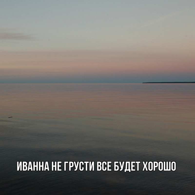 Картинка Не грусти, все будет хорошо, Иванна