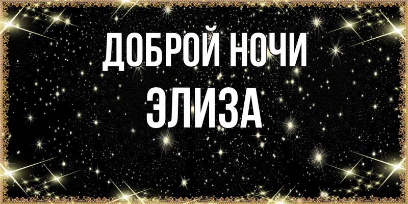 Картинка Доброй ночи, Элиза