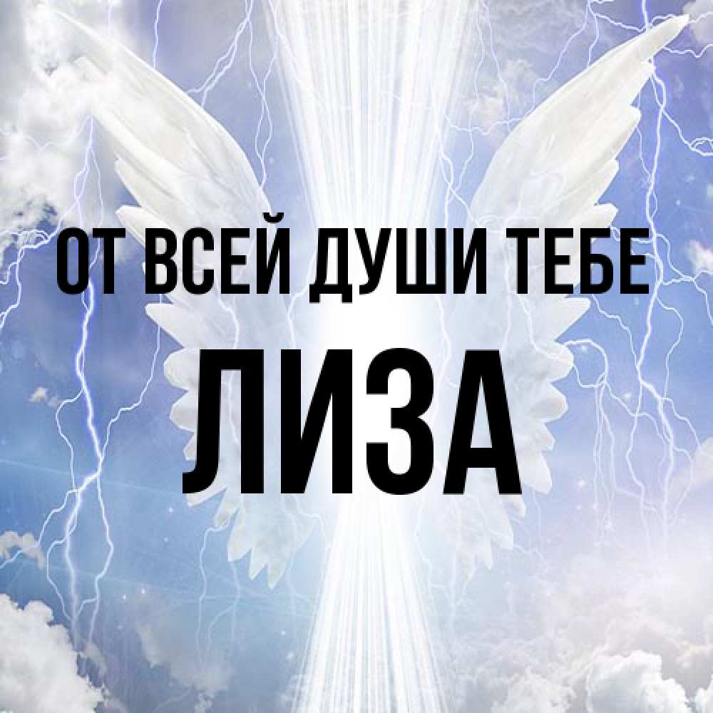 Открытка на каждый день с именем, Лиза От всей души тебе молнии на небе и свет Прикольная открытка с пожеланием онлайн скачать бесплатно 